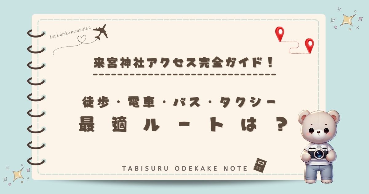 熱海駅から来宮神社へはどう行く？徒歩・電車・バス・タクシーでのアクセス方法を徹底解説