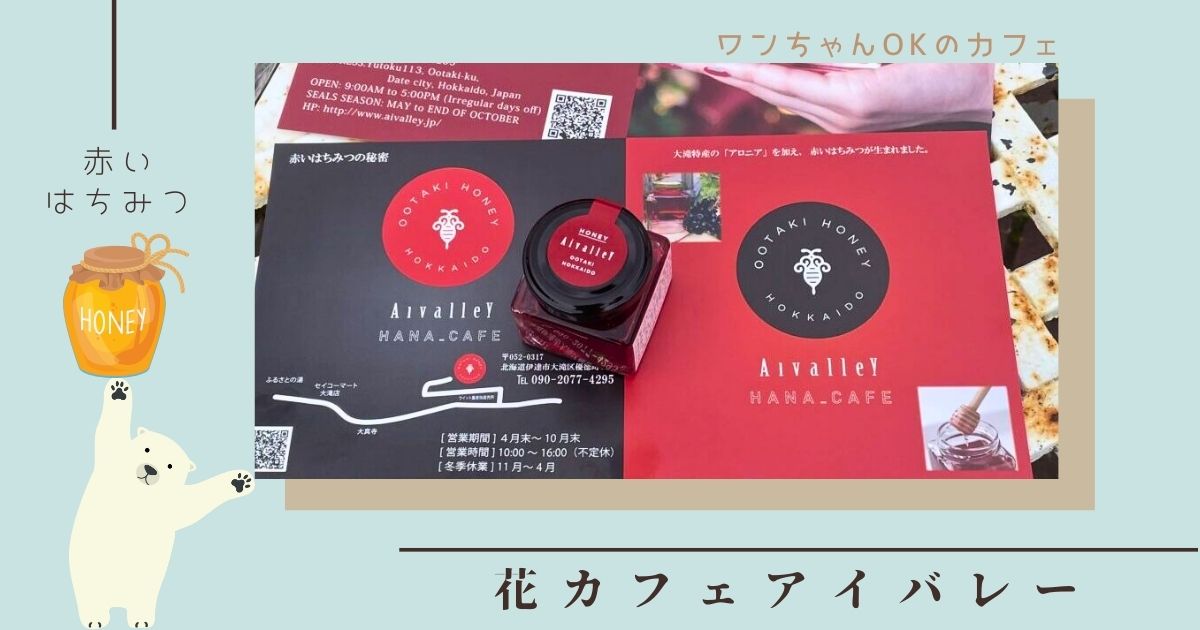 花カフェアイバレーの魅力♪ ワンちゃんOK＆大人気の「赤いハチミツ」はどこで買える？