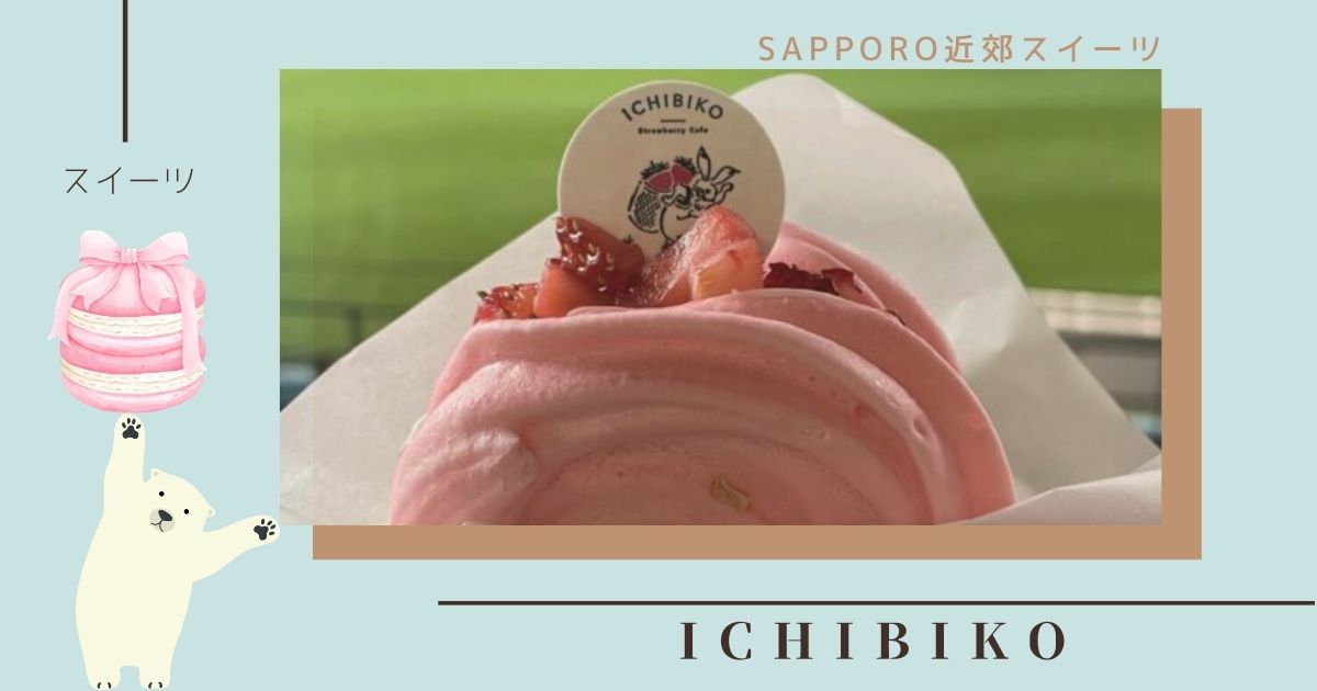 ICHIBIKO(いちびこ)北海道ボールパークFビレッジ店だけで食べられる限定メニューとは？