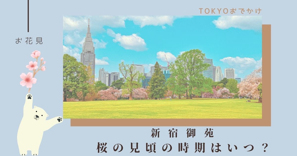 新宿御苑の桜の見ごろはいつ？予約方法と混雑状況についても