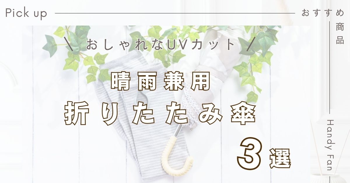 旅行に必須の持ち物！おしゃれな晴雨兼用の折りたたみ傘uvカット対応で軽量の日傘を紹介