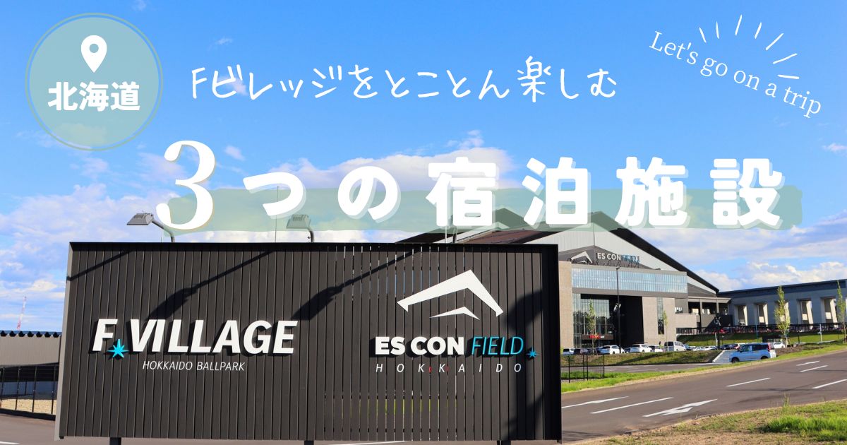 北海道ボールパークFビレッジの宿泊施設　キャンプ コテージ ヴィラ ホテル