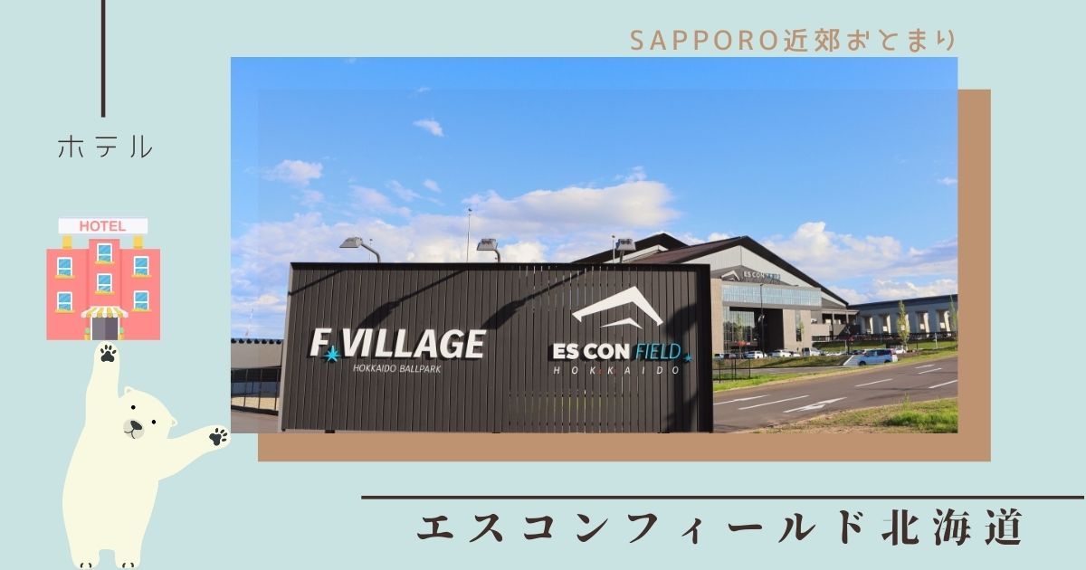 北海道ボールパークFビレッジでキャンプ体験！グランピングやコテージ型ホテルのヴィラ宿泊施設を徹底調査