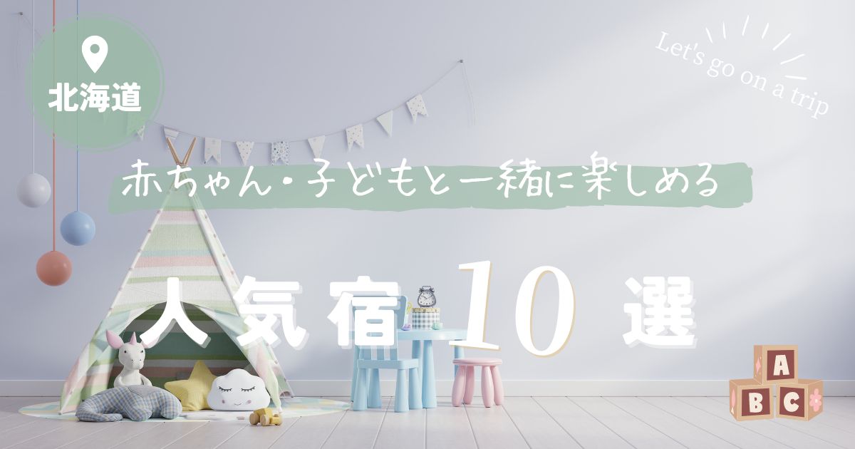 キッズスペースがすごいホテルは北海道にある？子連れで楽しめる温泉付きやプール付きの宿