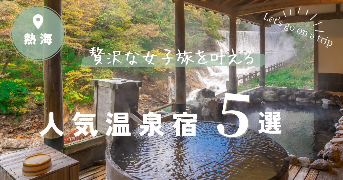 熱海温泉で露天風呂付き客室や部屋食できる贅沢な女子旅を叶えるおすすめ宿