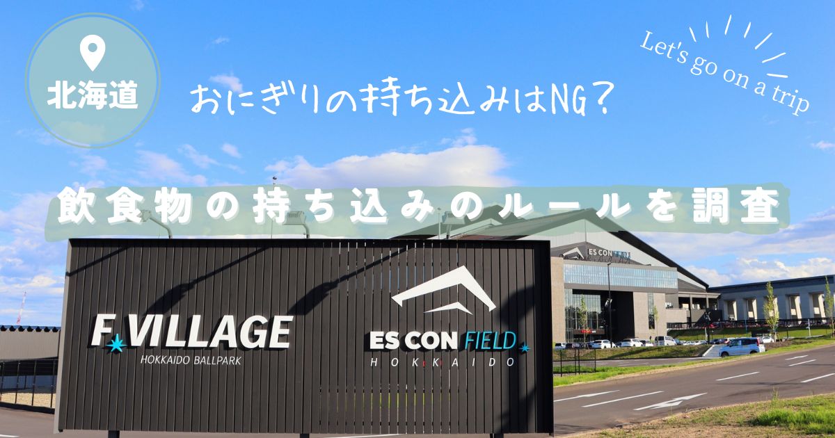 エスコンフィールド北海道はおにぎりの持ち込みはNG？食べ物や飲み物の持ち込みのルールを調査