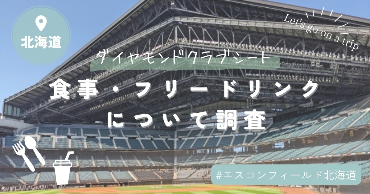 エスコンフィールド北海道ダイヤモンドクラブシートの食事やフリードリンクについて調査