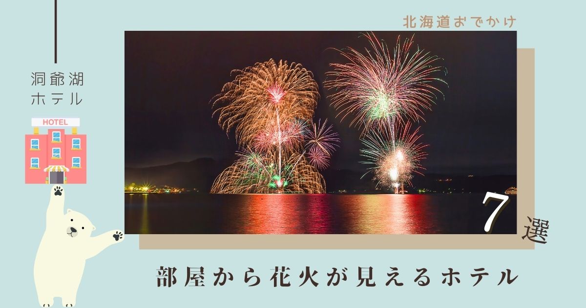 洞爺湖花火大会が部屋から見えるホテル7選！おすすめの安い宿はどこ？