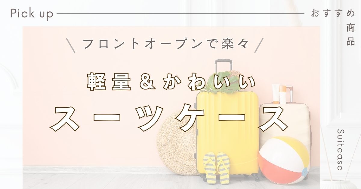 機内持ち込みサイズで便利！フロントオープン＆軽量のかわいいスーツケース3選