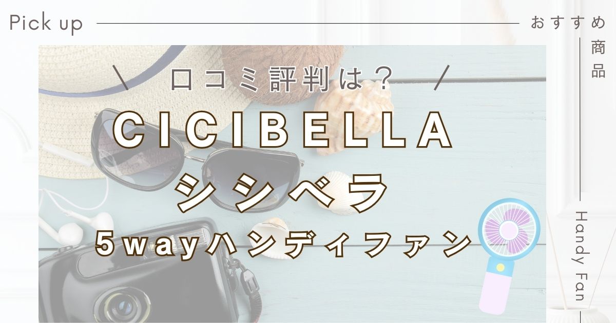 シシベラ5wayハンディファンの口コミ・評判は？実際の使用感と使い方を徹底解説！