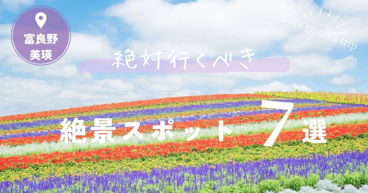 富良野・美瑛で絶対行くべきおすすめの絶景スポットを調査