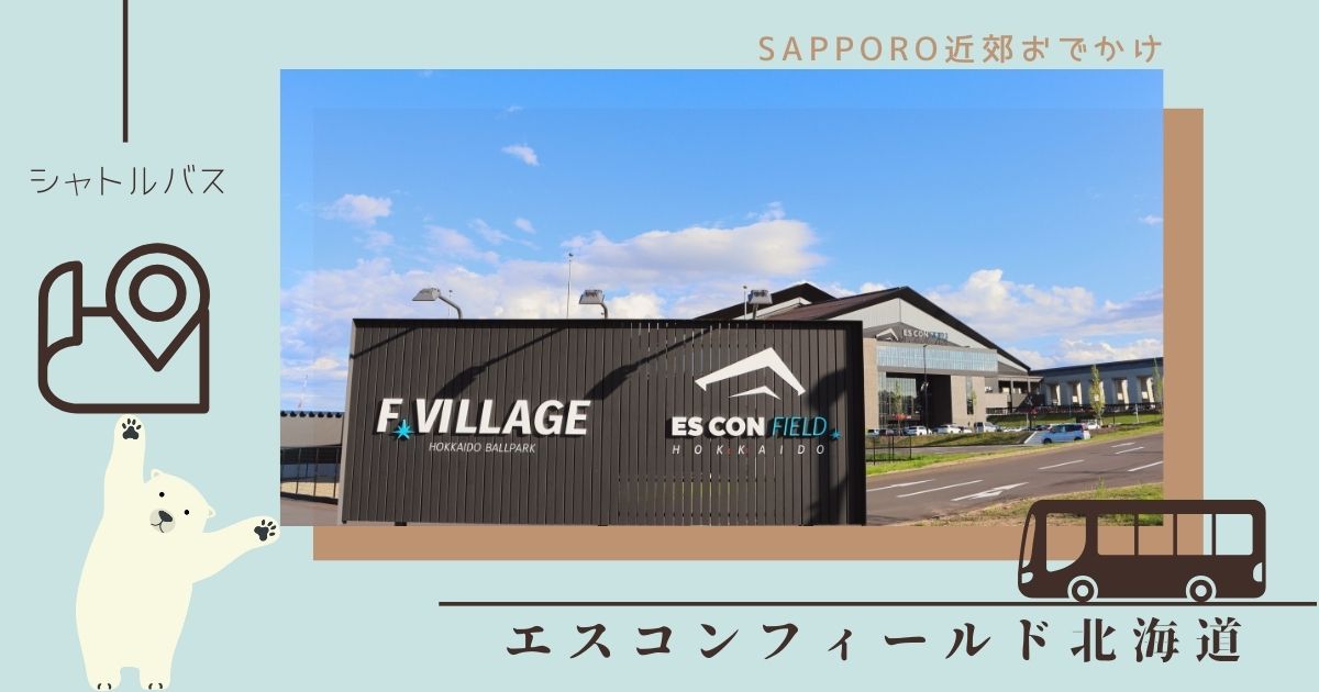 Fビレッジのシャトルバスの乗り場は？支払い方法や料金についても