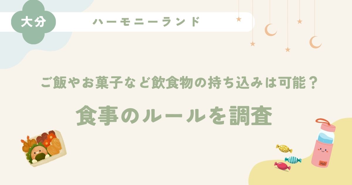 ハーモニーランドはお弁当の持ち込みは可能？ご飯や飲み物など食事のルールを調査