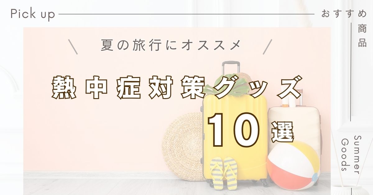 熱中症対策グッズはどこで売ってる？夏の旅行にオススメの持ち物10選