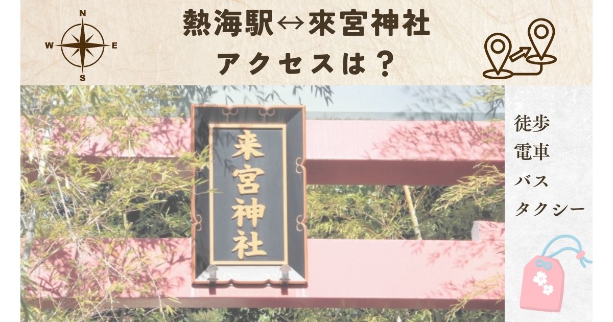 熱海駅から来宮神社へは徒歩で行ける？電車・バスでの行き方についても