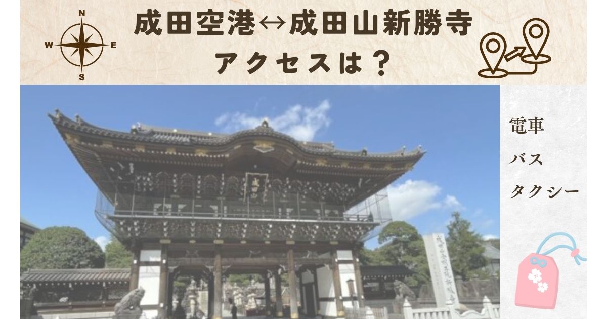 成田空港から成田山新勝寺へのアクセスは？電車・バス・車・タクシーでの行き方