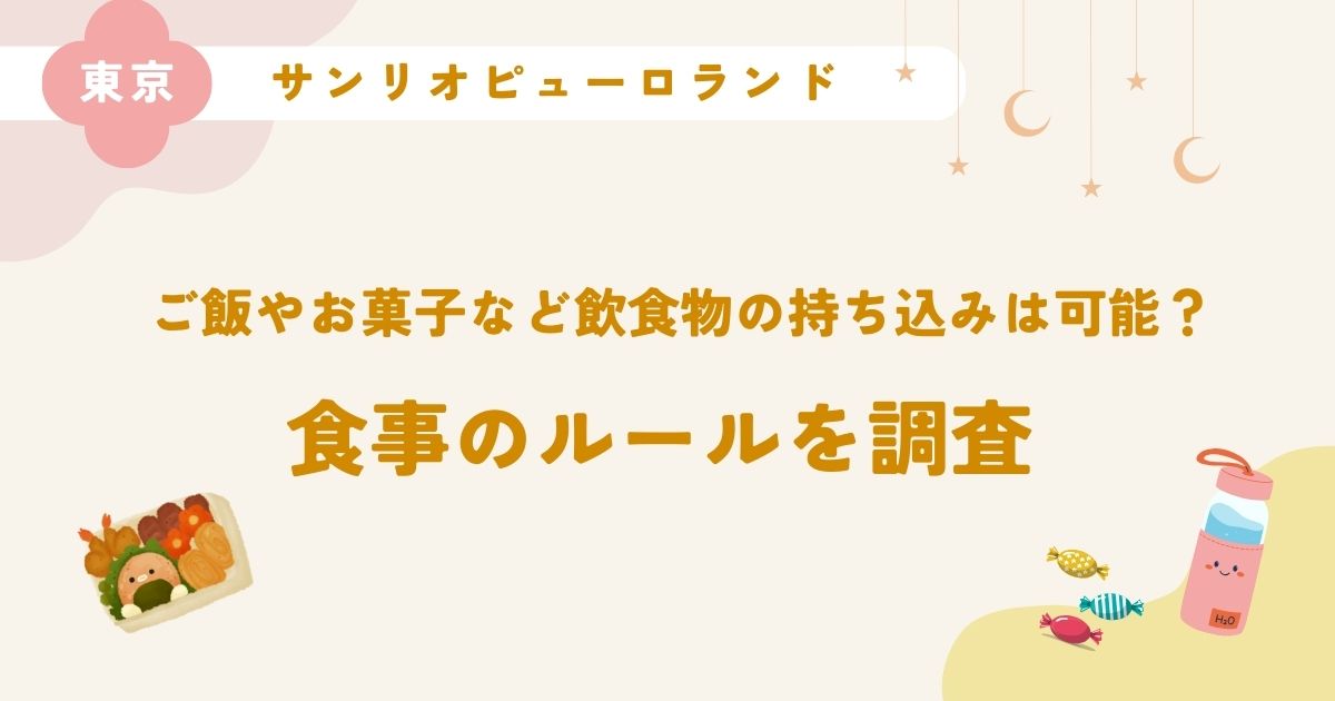 サンリオピューロランドはご飯やお菓子など飲食物の持ち込みは可能？食事のルールを調査