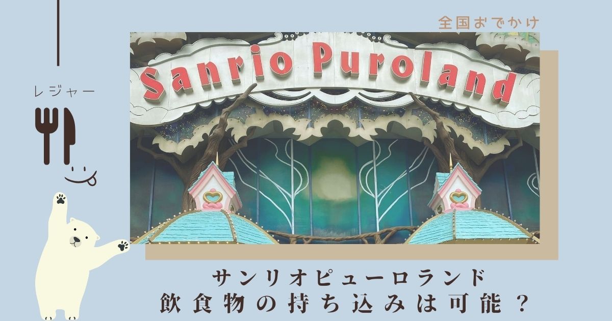 サンリオピューロランドはご飯やお菓子など飲食物の持ち込みは可能？食事のルールを調査