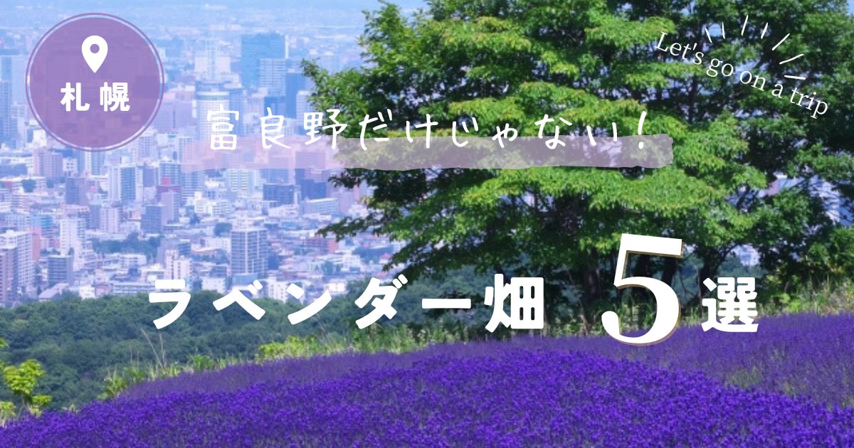 札幌でラベンダーが見頃の時期はいつ？おすすめラベンダー畑5選