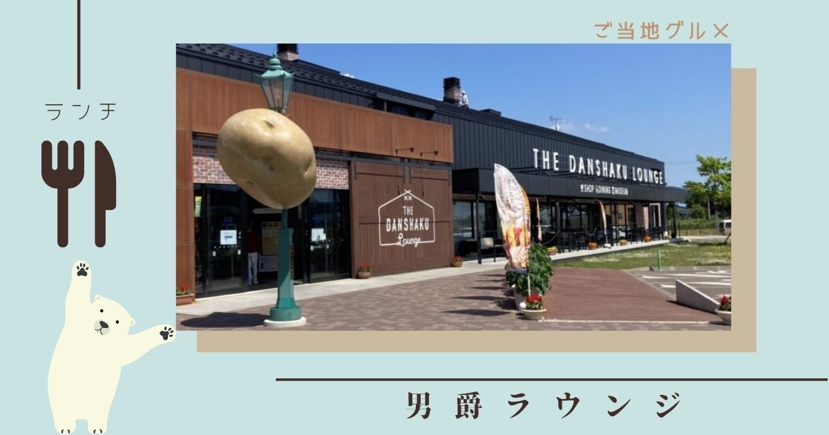 【北海道七飯町】男爵ラウンジで楽しむランチ、テイクアウトメニュー！お土産や見どころも