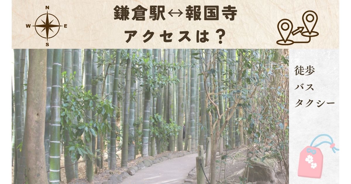 鎌倉駅から報国寺までのアクセスは？徒歩・バス・タクシーでの移動手段を徹底解説