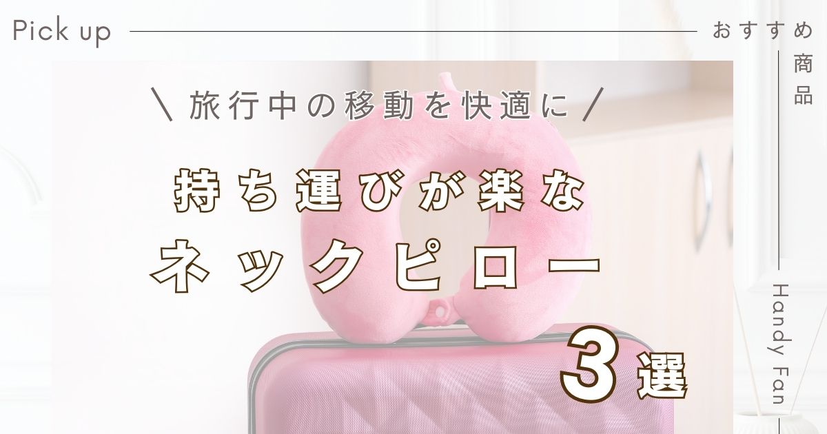 夜行バスでネックピローはいらない？長旅におすすめの持ち運びが楽なネックピロー3選