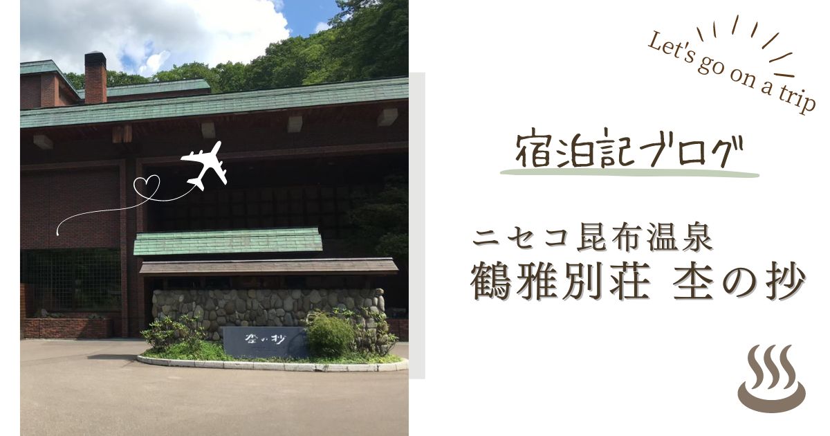 ニセコ昆布温泉 鶴雅別荘 杢の抄の口コミ評判は？食事やラウンジなどを写真つきでご紹介