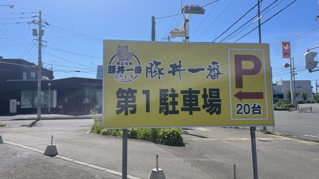 豚丼一番 帯広総本店　駐車場