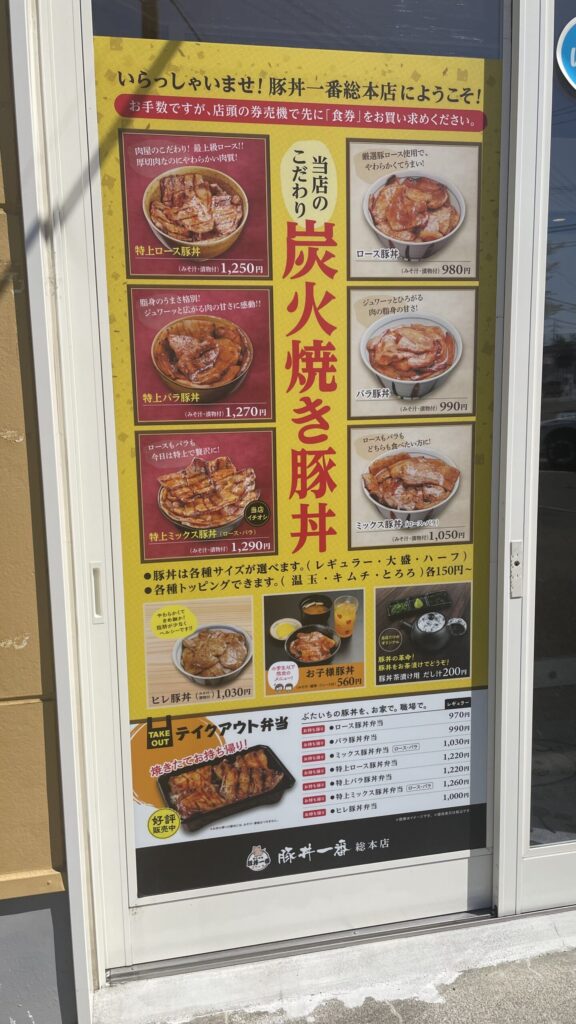 豚丼一番 帯広総本店　メニュー