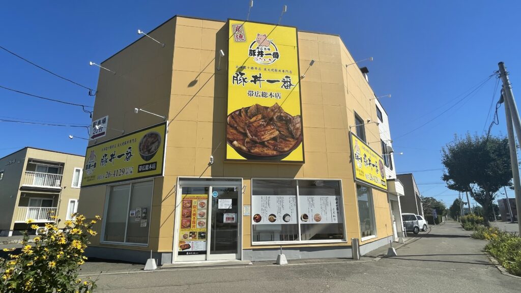 豚丼一番 帯広総本店