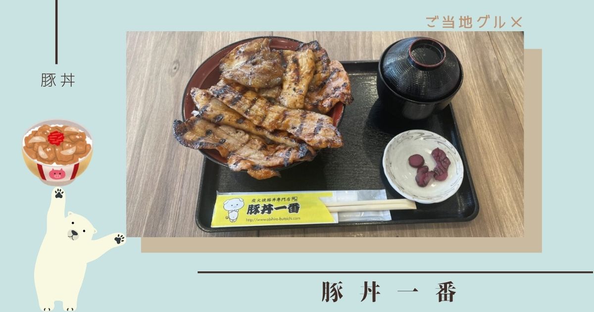 帯広の「豚丼一番」おすすめメニューを徹底紹介！ぶたいちのこだわり豚丼が絶品