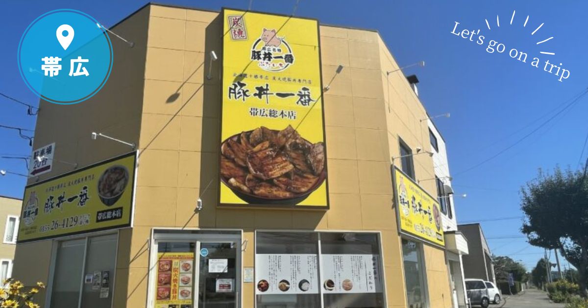 帯広の「豚丼一番」おすすめメニューを徹底紹介！ぶたいちのこだわり豚丼が絶品