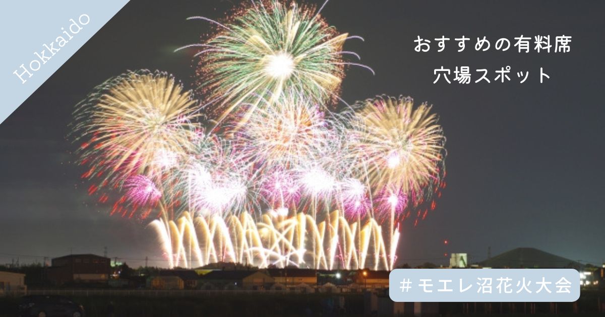 モエレ沼花火大会2024はどこで見える？おすすめの有料席と穴場スポット完全ガイド