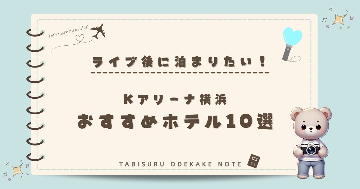 Kアリーナ横浜 ライブ後に泊まりたい！アクセス抜群のおすすめホテル10選