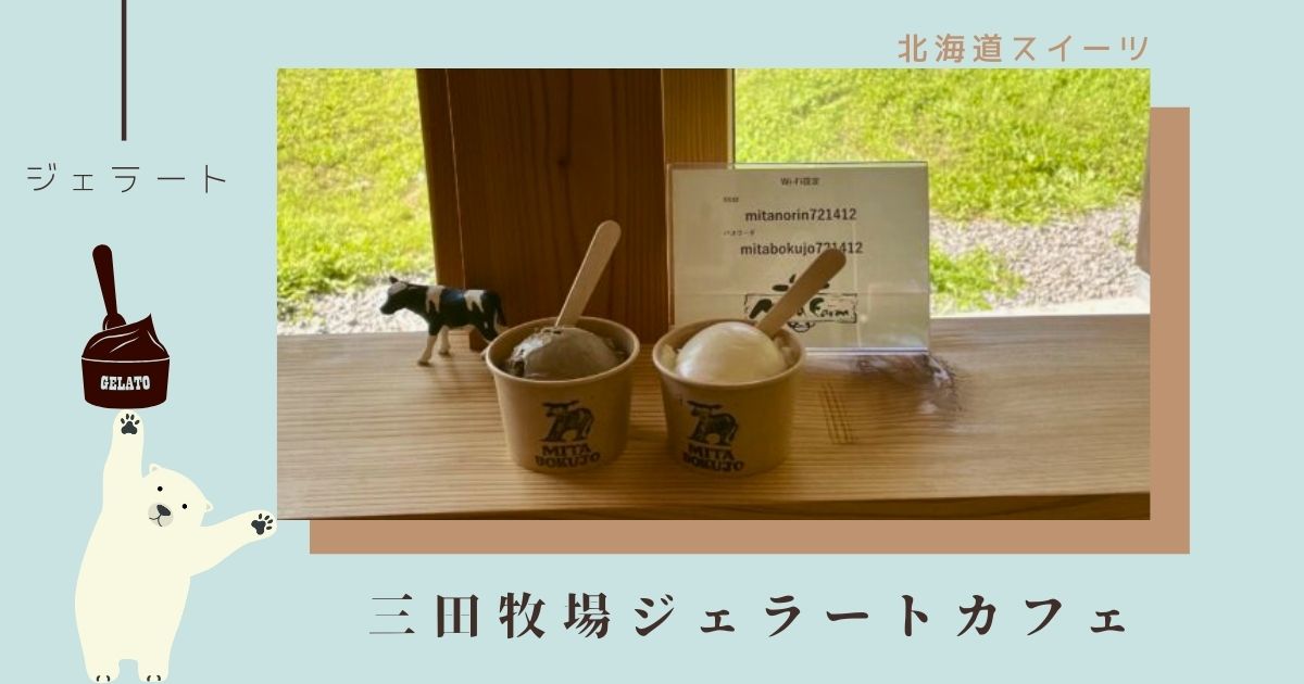 三田牧場ジェラートカフェメニューを満喫！店内の様子と放牧牛の魅力