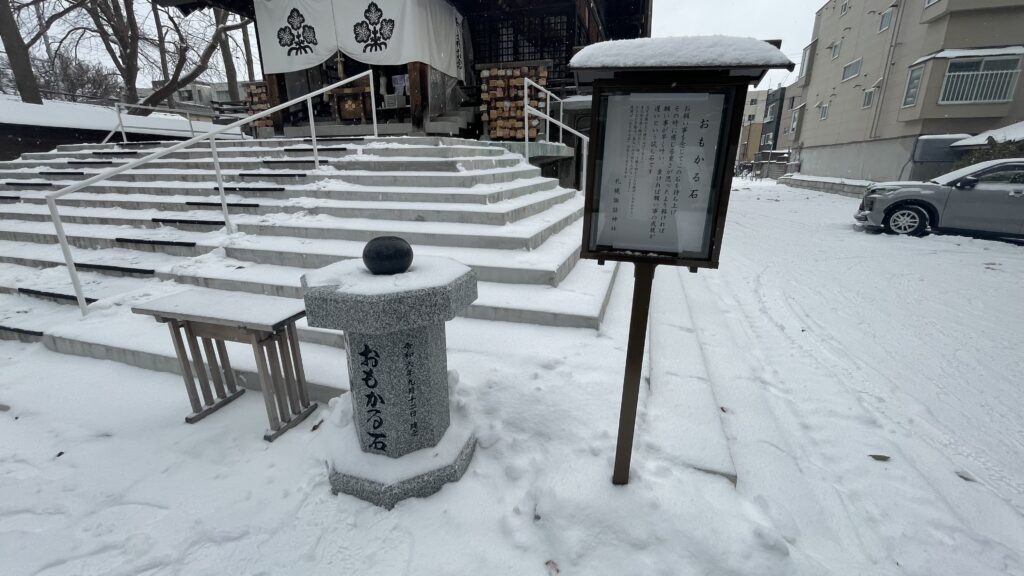 札幌諏訪神社おもかる石