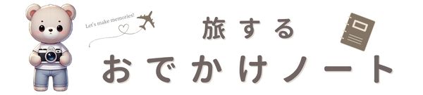 旅するおでかけノート