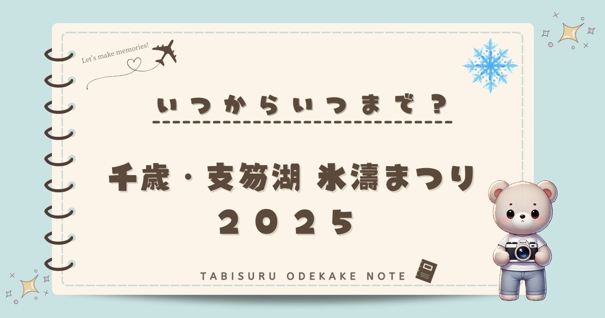 千歳・支笏湖 氷濤まつり2025はいつから？開催期間とライトアップ時間を解説！