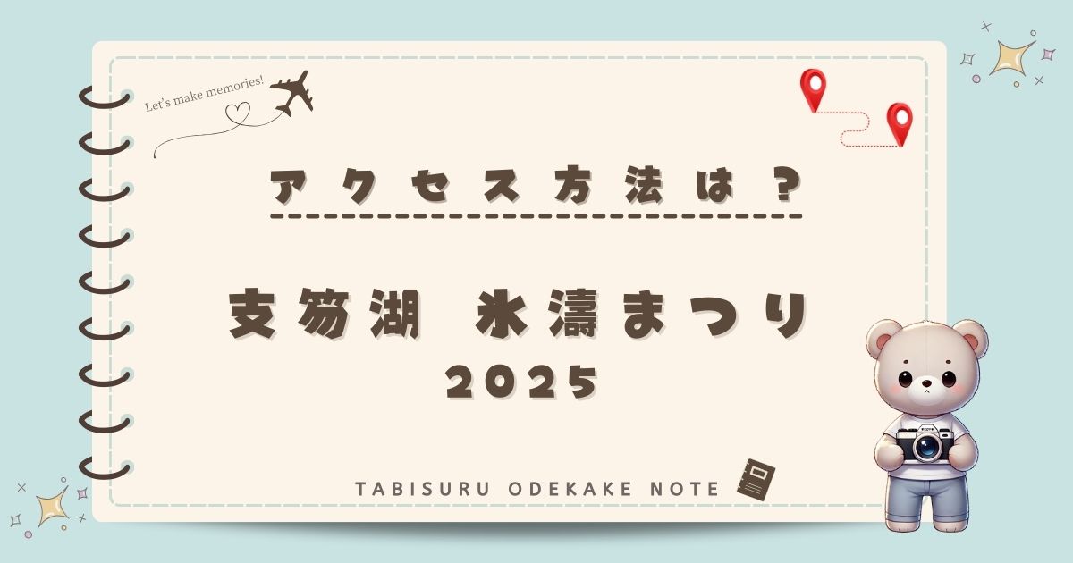 千歳・支笏湖 氷濤まつり2025のアクセス方法は？車・バス・駐車場情報を徹底解説