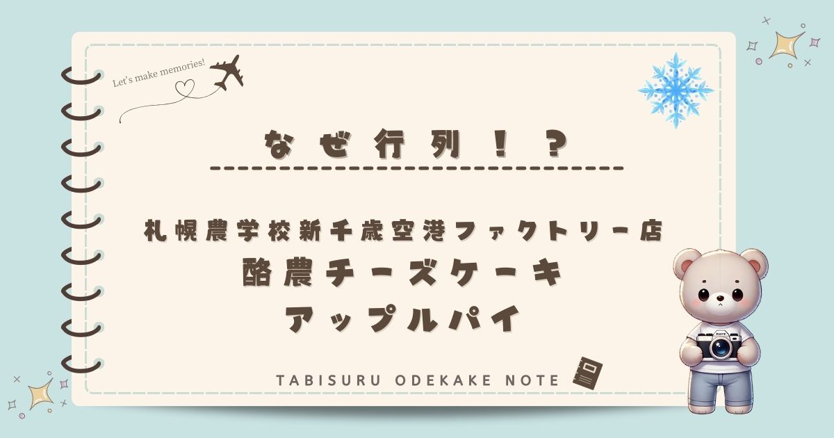 札幌農学校新千歳空港ファクトリー店酪農チーズケーキとアップルパイの行列なぜ？限定スイーツの魅力を徹底解説！