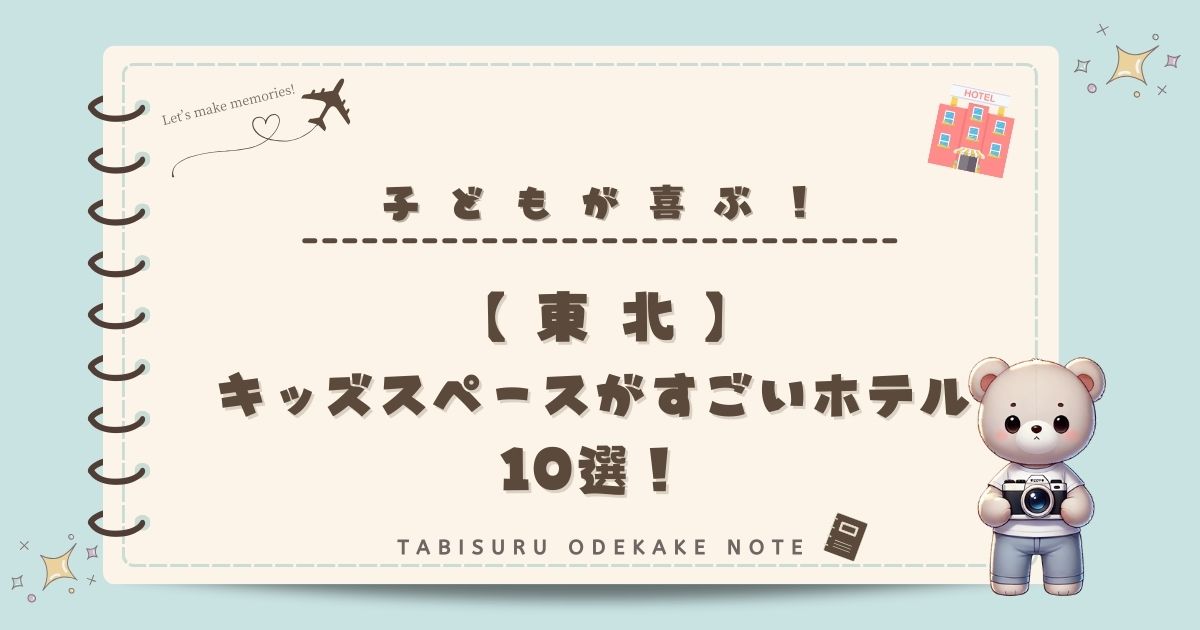 東北のキッズスペースがすごいホテル10選！ホテルだけで1日中楽しめる子連れ家族におすすめの宿泊施設