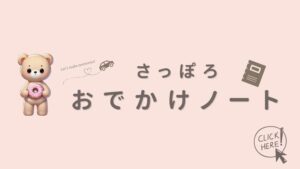 さっぽろおでかけノート