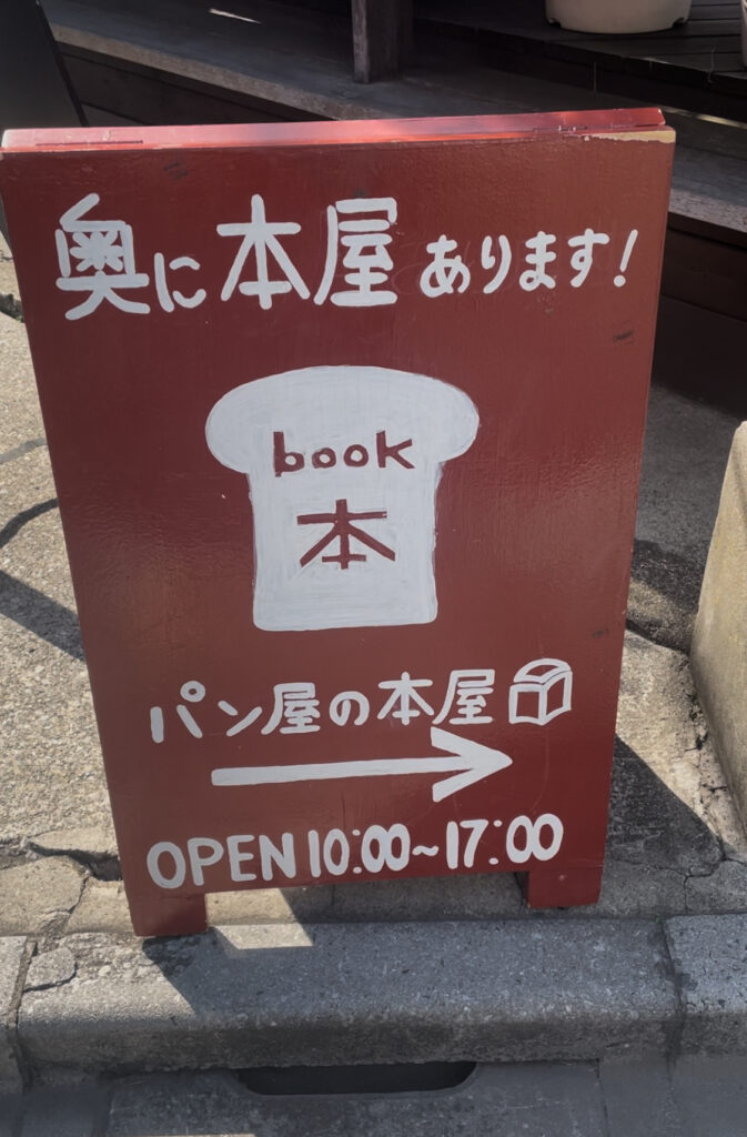 パン屋の本屋