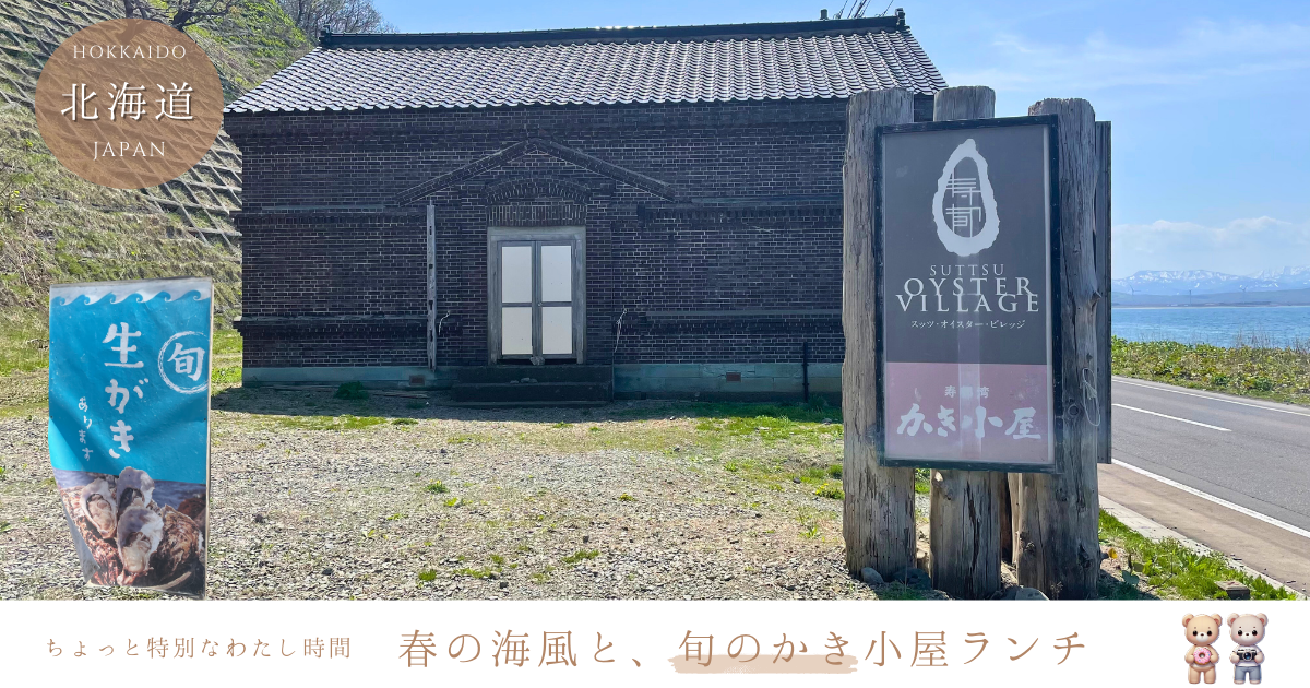 寿都町の牡蠣の旬はいつ？春の味覚を満喫する日帰り旅