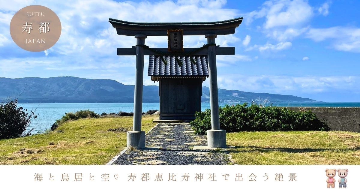 北海道の絶景パワースポット♡ 海と空が広がる寿都の恵比寿神社