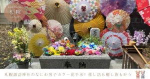 札幌諏訪神社のなにわ男子カラー花手水が話題に♡推し活も癒し旅も叶う場所