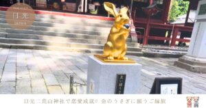 日光・二荒山神社で恋愛成就♡金のうさぎとハート投げでご縁を願う旅