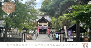 豊平神社の花手水と四季の見どころ♡札幌で癒されるパワースポット参拝